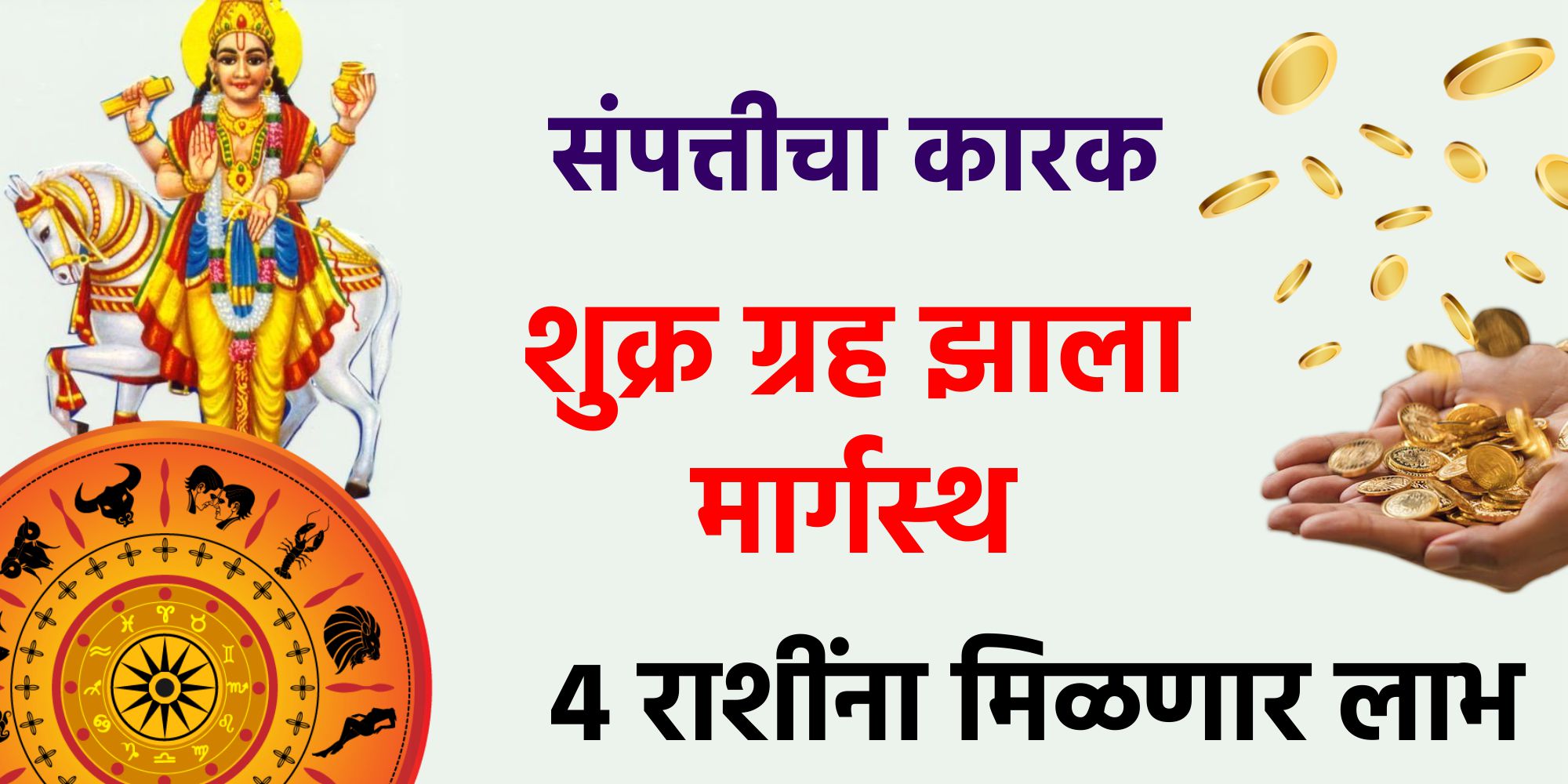 संपत्तीचा कारक शुक्र ग्रह झाला मार्गस्थ 4 राशींना मिळणार लाभ