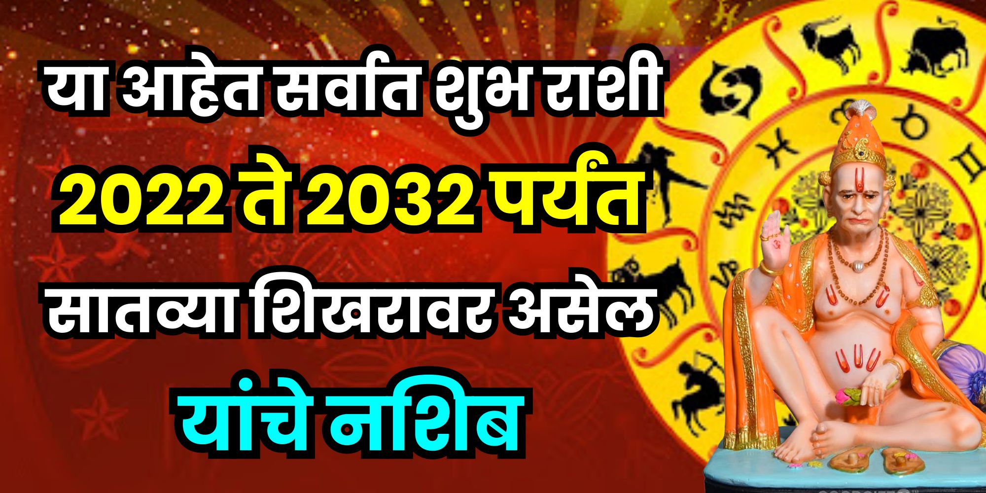 या आहेत सर्वात शुभ राशी 2022 ते 2032 पर्यंत सातव्या शिखरावर असेल यांचे नशीब