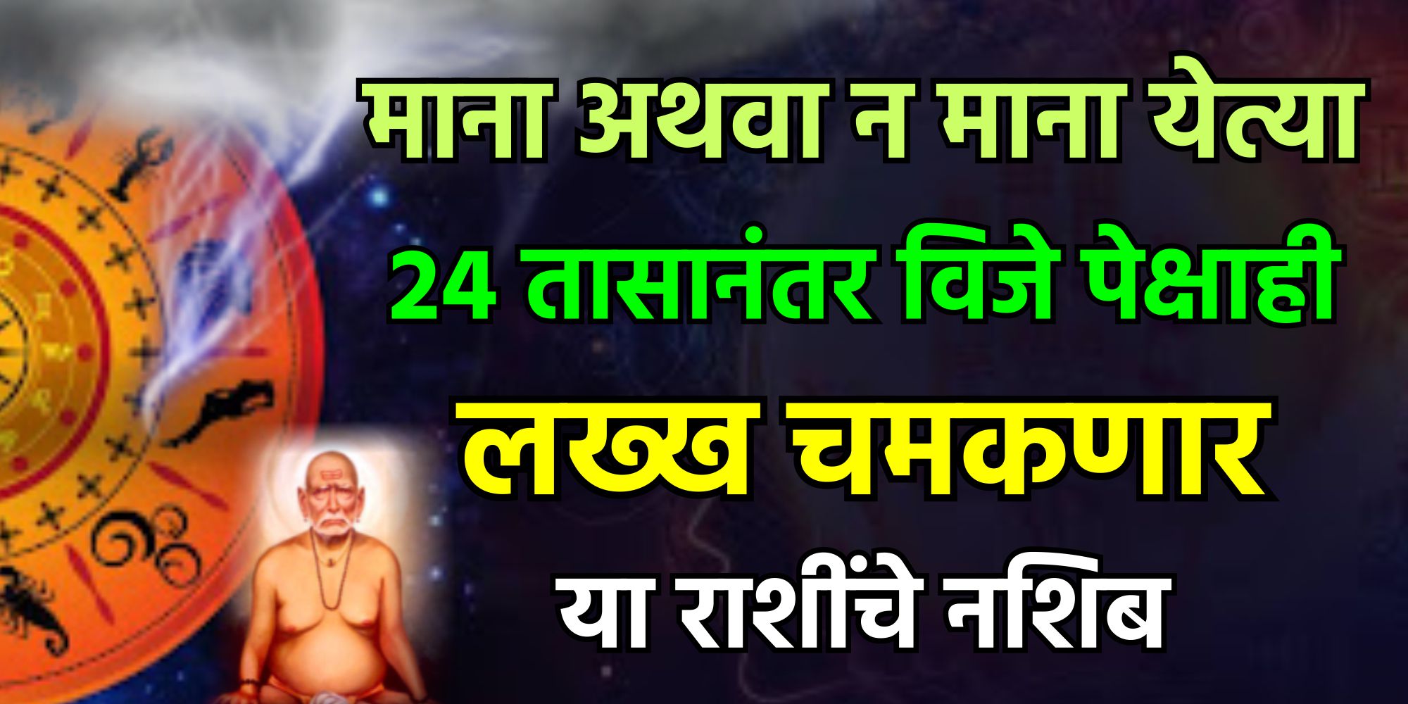 माना अथवा न माना येत्या 24 तासानंतर विजे पेक्षाही लख्ख चमकणार या राशींचे नशिब