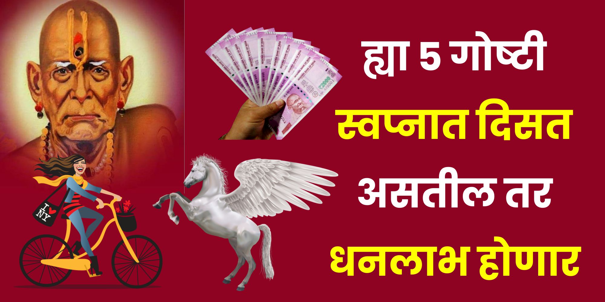 ह्या 5 गोष्टी स्वप्नात दिसत असतील तर धनलाभ होणार म्हणजे होणारच