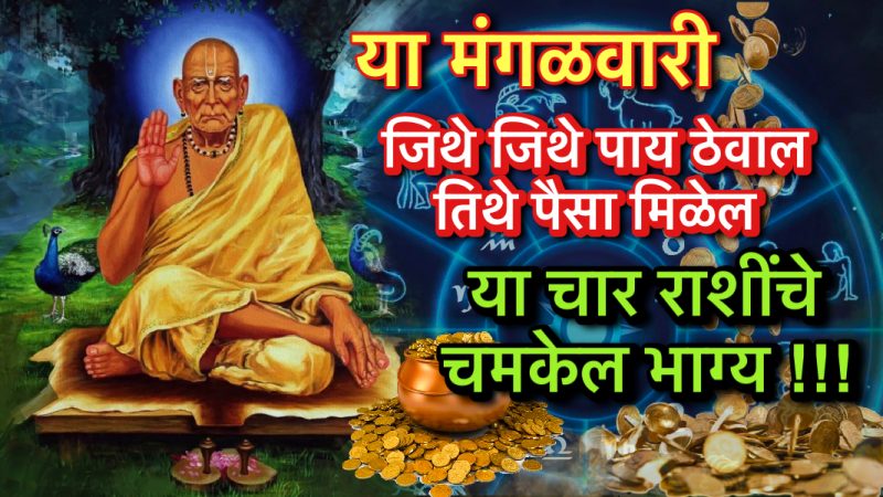 या मंगळवारी जिथे जिथे पाय ठेवाल तिथे पैसा मिळेल, या चार राशींचे चमकेल भाग्य!!