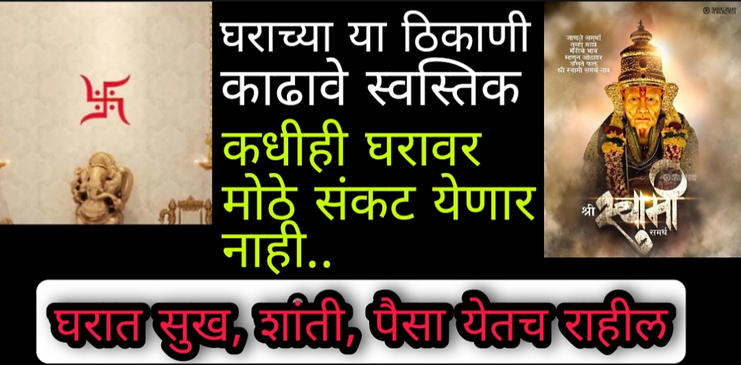 घराच्या या ठिकाणी काढावे स्वस्तिक, कधीही घरावर मोठे संकट येणार नाही..घरात पैसा, सुख, शांती येतच राहील