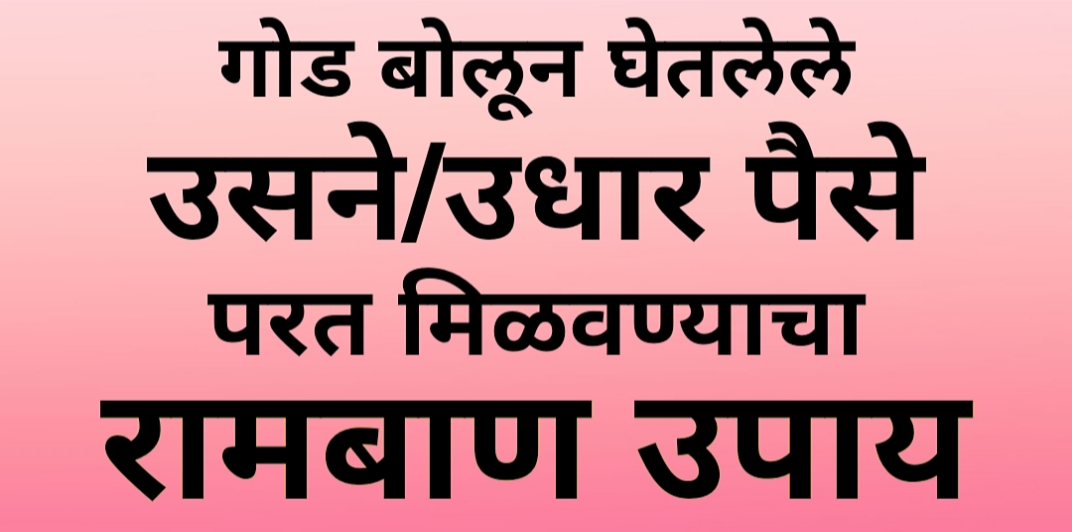 गोड बोलून घेतलेले उसने/उधार पैसे परत मिळवण्याचा रामबाण उपाय