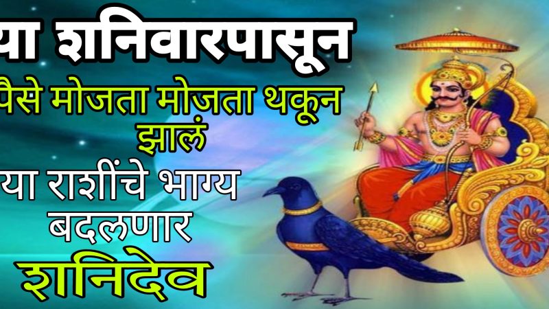 या शनिवारपासून पैसे मोजता मोजता थकून झालं या राशींचे भाग्य बदलणार शनिदेव
