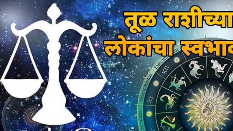 तूळ राशीच्या माणसांचा स्वभाव कसा असतो नक्की पहा.