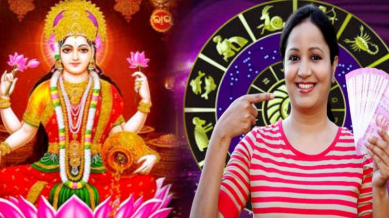 पैसे मोजता मोजता थकून जाल उद्याच्या शुक्रवार पासून ५१ वर्षात पहिल्यांदाच या राशींवर धनवर्षा करेल माता लक्ष्मीदेवी होऊन जाणार मालामाल !