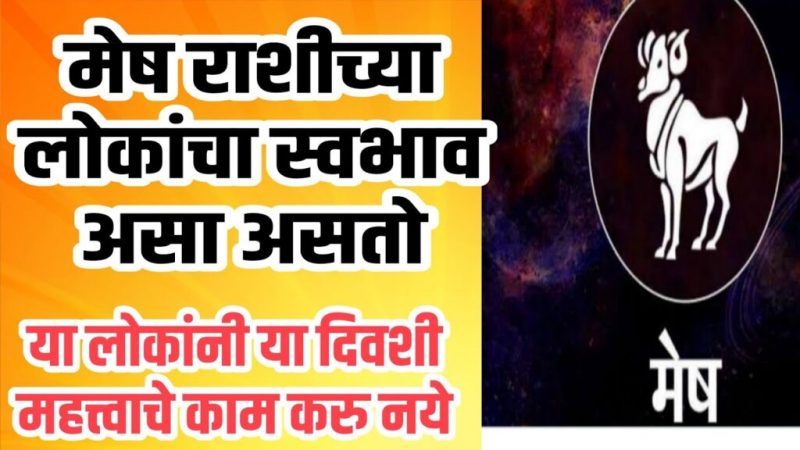 मेष राशीच्या माणसांचा स्वभाव कसा असतो नक्की पहा.