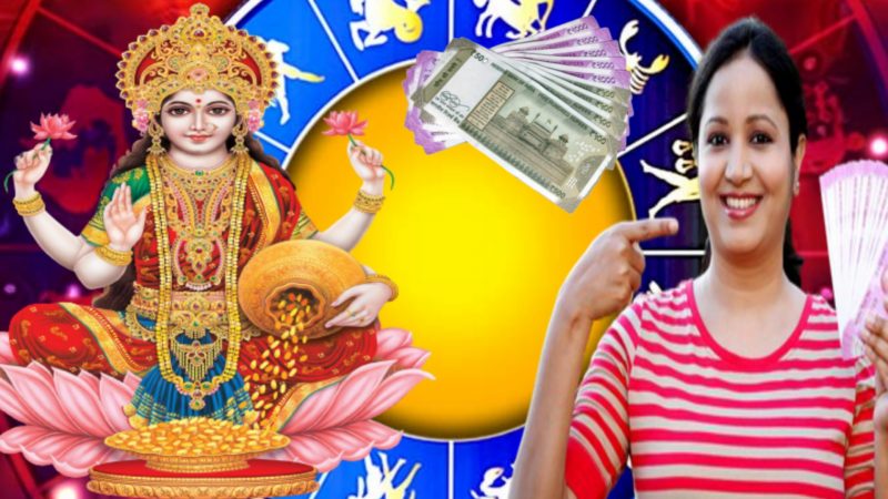 पैसे मोजता मोजता थकून जाल उद्याच्या शुक्रवार पासून ५१ वर्षात पहिल्यांदाच या राशींवर धनवर्षा करेल माता लक्ष्मीदेवी होऊन जाणार मालामाल !