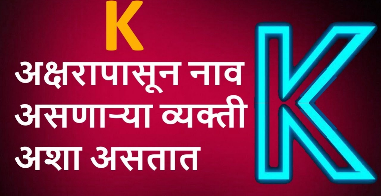 K अक्षरापासून नाव असणाऱ्या व्यक्तीचा असा असतो  स्वभाव आणि ही असतात गुणवैशिष्ट्ये ?