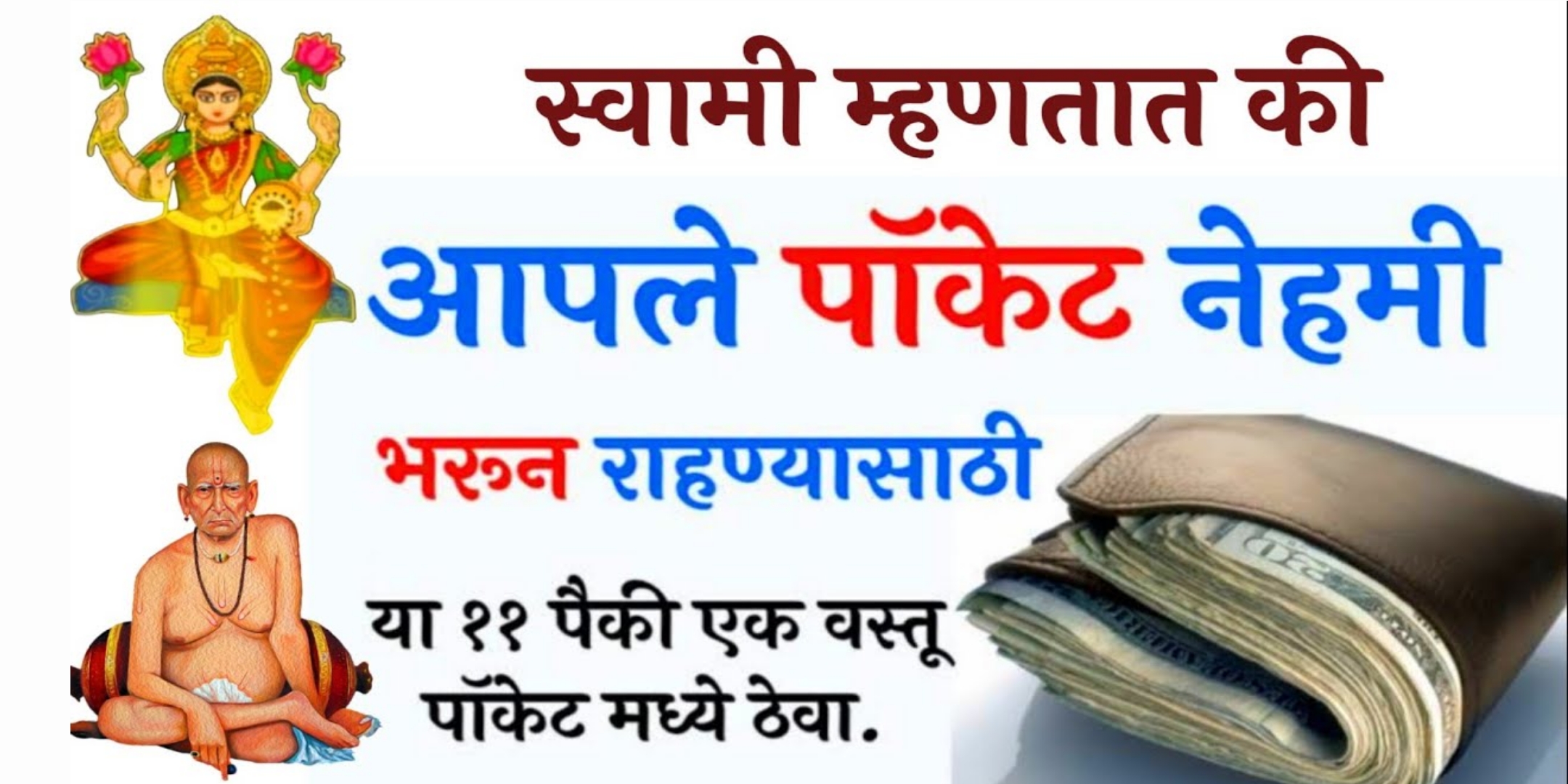 स्वामी म्हणतात की आपले पॅकेट नेहमी भरून राहण्यासाठी पाकिटामध्ये ठेवा या ११ वस्तू पैकी एक वस्तू ….!!
