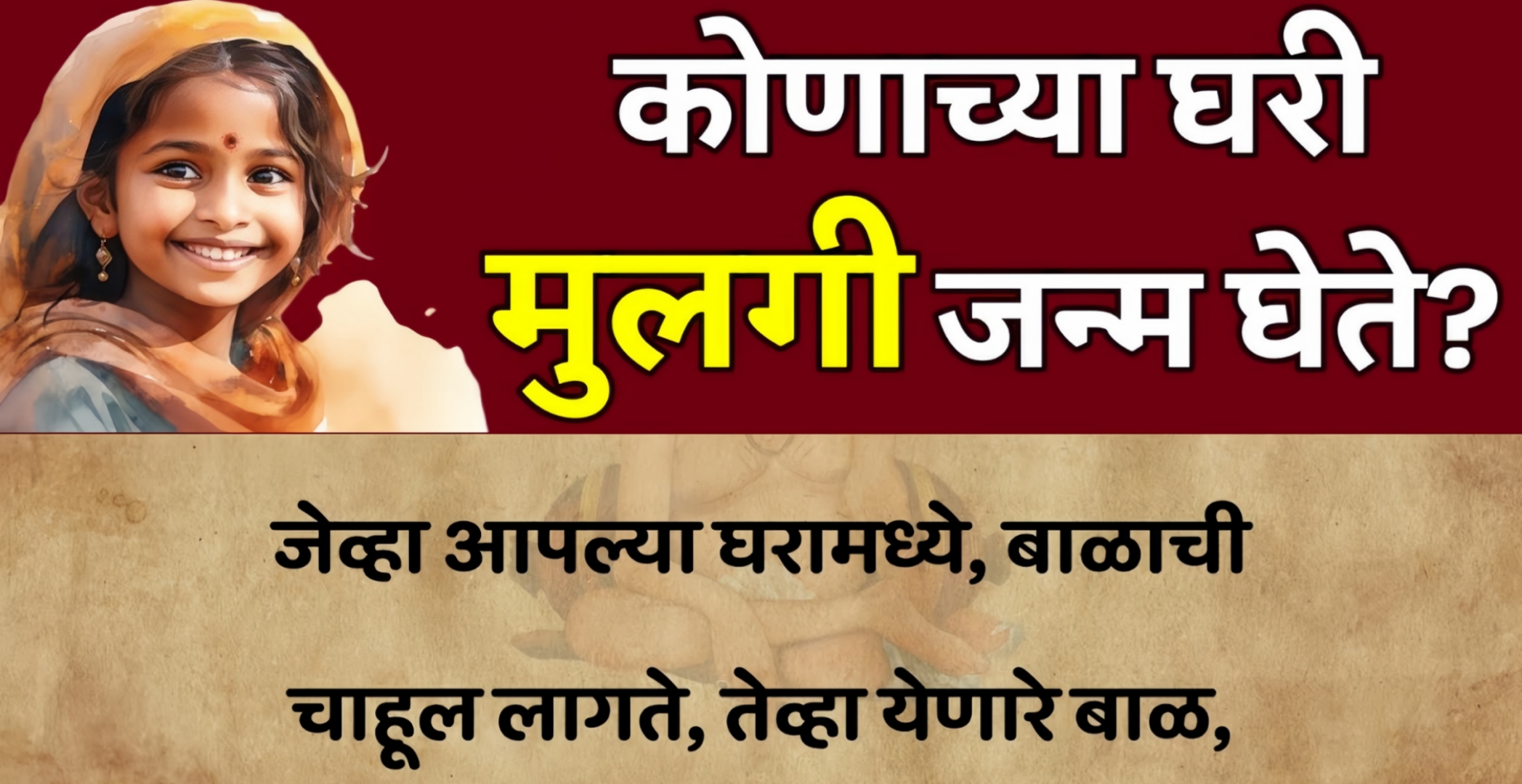 कोणाच्या घरी मुलगी जन्म घेते?… एकदा नक्की वाचा डोळ्यातून पाणी आल्याशिवाय राहणार नाही…!!